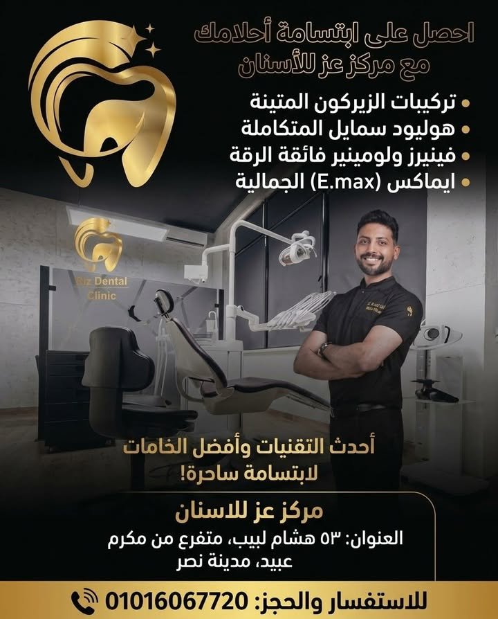 تجميل وتركيبات الأسنان - Ezz Dental Clinic مدينة نصر