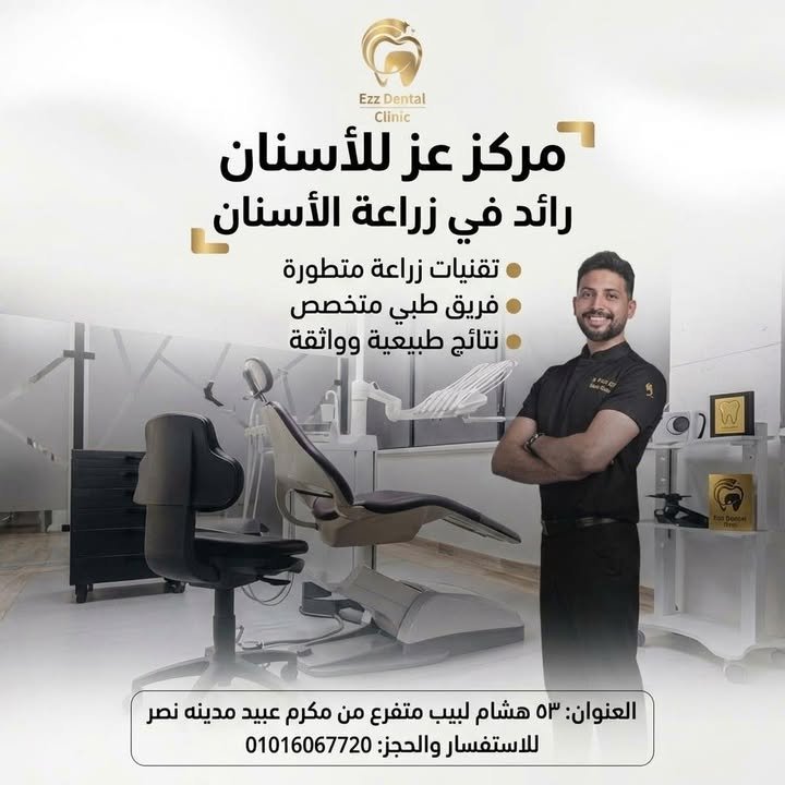 زراعة الأسنان - Ezz Dental Clinic مدينة نصر